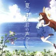 ChouCho / 夏の日と君の声 ～TVアニメ「グラスリップ」OP