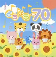決定盤!! どうよう ベスト70