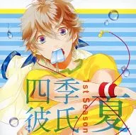 いちばんときめく!CDシリーズ 四季彼氏 1ST Season：夏(CV：木村良平)