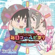 あおい、ひなた(CV.井口裕香、阿澄佳奈)/毎日コハルビヨリ ～TVアニメ「ヤマノススメ セカンドシーズン」OP