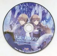 大正×対称アリス アニメイト全4巻連動購入特典オリジナルサウンドトラックCD