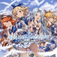 キミとボクのミライ ～GRANBLUE FANTASY～