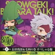 戦国BASARAマガジンCD 笑劇BASARAとーく! 第4巻 長曾我部＆毛利の巻 すぺしゃる盤