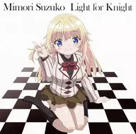 三森すずこ / Light for Knight[通常盤]