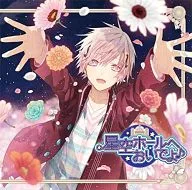 星空ホールへおいでよ♪ 春一編 ～たまらなく君が好き!～ (CV：蒼井翔太)