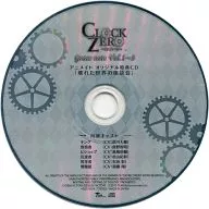 CLOCK ZERO ～終焉の一秒～ Grace note Vol.1～3 アニメイトオリジナル特典CD 「壊れた世界の座談会」