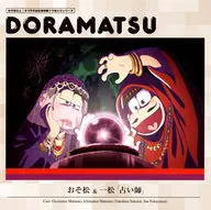 ドラマCD 「おそ松さん」6つ子のお仕事体験ドラ松CDシリーズ 1巻 おそ松＆一松「占い師」