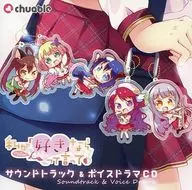 私が好きなら「好き」って言って! サウンドトラック＆ボイスドラマCD