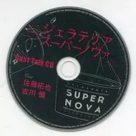 ドラマCD ジェラテリアスーパーノヴァ マリン通販初回特典キャストトークCD