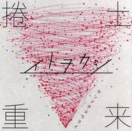 駿河屋 - 【買取】イトヲカシ / 捲土重来（アニメ）