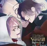 ドラマCD DIABOLIK LOVERS ドS吸血CD VERSUSIII Vol.2 ライトVSシン (CV：平川大輔、森久保祥太郎)