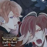 ドラマCD DIABOLIK LOVERS ドS吸血CD VERSUSIII Vol.5 シュウVSユーマ (CV：鳥海浩輔、鈴木達央)