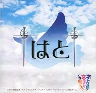 豊永・南條の2人はラジオしないと思った? †はと†のCD