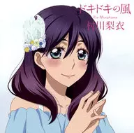 村川梨衣 / ドキドキの風[通常盤] TVアニメ「私がモテてどうすんだ」エンディングテーマ