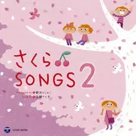 山野さと子、新沢としひこ / さくらSONGS 2 ～きみとぼくのラララ～ 