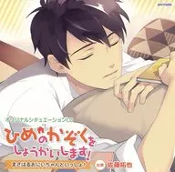 ドラマCD ひめのかぞくをしょうかいします! ～まさはるおにいちゃんといっしょ!～ (CV：佐藤拓也)[アニメイト限定盤]