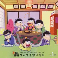 おそ松さん かくれエピソードドラマCD「松野家のなんでもない感じ」 第1巻