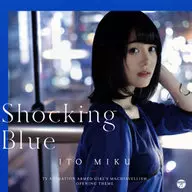 伊藤美来 / Shocking Blue[DVD付初回限定盤] ～TVアニメ「武装少女マキャヴェリズム」オープニングテーマ