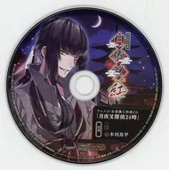 ドラマCD 明治吸血奇譚「月夜叉 紅」 卯月の巻 漆(CV：木村良平) アニメイト特典ドラマCD 「月夜叉探偵24時」