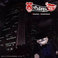 笑ゥせぇるすまんNEW オリジナル・サウンドトラック