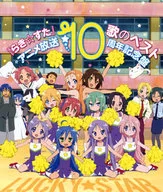 「らき☆すた」歌のベスト～アニメ放送10周年記念盤～