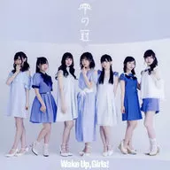 Wake Up、Girls! / 雫の冠[DVD付] ～TVアニメ「Wake Up、Girls! 新章」エンディングテーマ