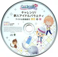 うたの☆プリンスさまっ♪Amazing Aria ＆ Sweet Serenade LOVE Loppi・HMVスペシャルセット特典ドラマCD「アイドル武者修行 那月＆翔」