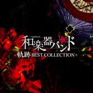 和楽器バンド / 軌跡 BEST COLLECTION+[DVD付初回限定MUSIC VIDEO盤](初回仕様)