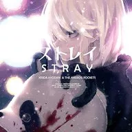 岸田教団＆THE明星ロケッツ / ストレイ [アーティスト盤] ～TVアニメ「博多豚骨ラーメンズ」オープニングテーマ