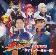 ドラマCD『宇宙戦隊キュウレンジャー』泣かせろ! タマキュウ一座大一番!