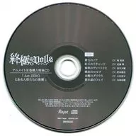 ドラマCD 人形のカレに囚われるCD「終極のDOLLS」 アニメイト全巻購入特典ドラマCD 「Act.ZERO とある人形たちの喜劇」