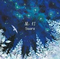 Suara / 星灯(ヒカリ)[通常盤]