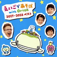 NHK えいごであそぼ 2017-2018ベスト 