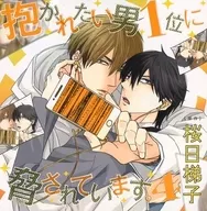 ドラマCD 抱かれたい男1位に脅されています。 4 / 桜日梯子[通常盤]