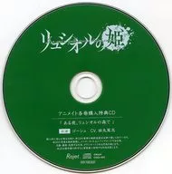 ドラマCD 禁忌のドキュメンタリー リュシオルの姫 第3日目 ゴーシュ (CV：田丸篤志) アニメイト特典ドラマCD 「ある夜、リュシオルの森で： ゴーシュ」