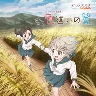 あおい(CV：井口裕香) / 色違いの翼 ～TVアニメ「ヤマノススメ サードシーズン」EDテーマ