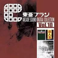 東亜プラン ARCADE SOUND DIGITAL COLLECTION Vol10