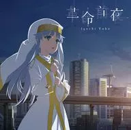 井口裕香 / 革命前夜[アニメ盤] -TVアニメ「とある魔術の禁書目録III」エンディングテーマ