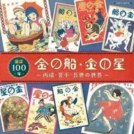 ＜金の船＞もうひとつの童謡100年 雨情・晋平、童謡の世界