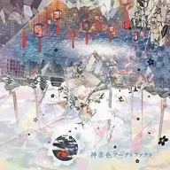 まふまふ / 神楽色アーティファクト[通常盤]