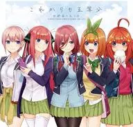 中野家の五つ子 / これからも五等分「五等分の花嫁」[Blu-ray付]