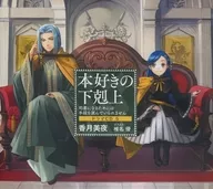 本好きの下剋上～司書になるためには手段を選んでいられません～ドラマCD5