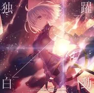 坂本真綾 / 躍動⇔独白[Blu-ray付初回限定盤] ～劇場版「Fate/Grand Order-神聖円卓領域キャメロット- 前編 Wandering; Agateram」主題歌