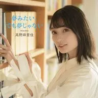 高野麻里佳 / 夢みたい、でも夢じゃない[通常盤]