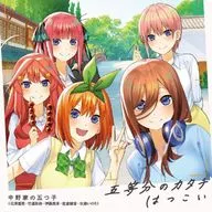 中野家の五つ子 / 五等分のカタチ/はつこい ～TVアニメ「五等分の花嫁∬」OPテーマ＆～TVアニメ「五等分の花嫁∬」EDテーマ