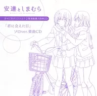 安達としまむら 1・2巻きゃにめ連動購入特典OP主題歌「君に会えた日」ソロver.楽曲CD