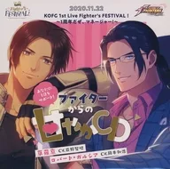 THE KING OF FIGHTERS for GIRLS Fighter’s FESTIVAL! Fighter’s FESTIVAL! 応援セット同梱特典CD「あなたの1日をサポート！ ファイターからの甘やかCD」