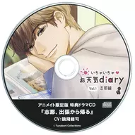 ドラマCD いちゃいちゃ・お天気diary Vol.1 志那編(CV.猿飛総司) アニメイト限定盤特典ドラマCD「志那、出張から帰る」