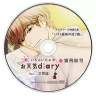 ドラマCD いちゃいちゃ・お天気diary Vol.1 志那編(CV.猿飛総司) ステラワース限定盤特典ドラマCD「バイト最後の送り狼」