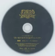 ドラマCD DIABOLIK LOVERS DAYLIGHT Vol.3 逆巻レイジ(CV.小西克幸) アニメイト特典ドラマCD「添い寝でおやすみ★ヴァンパイア」